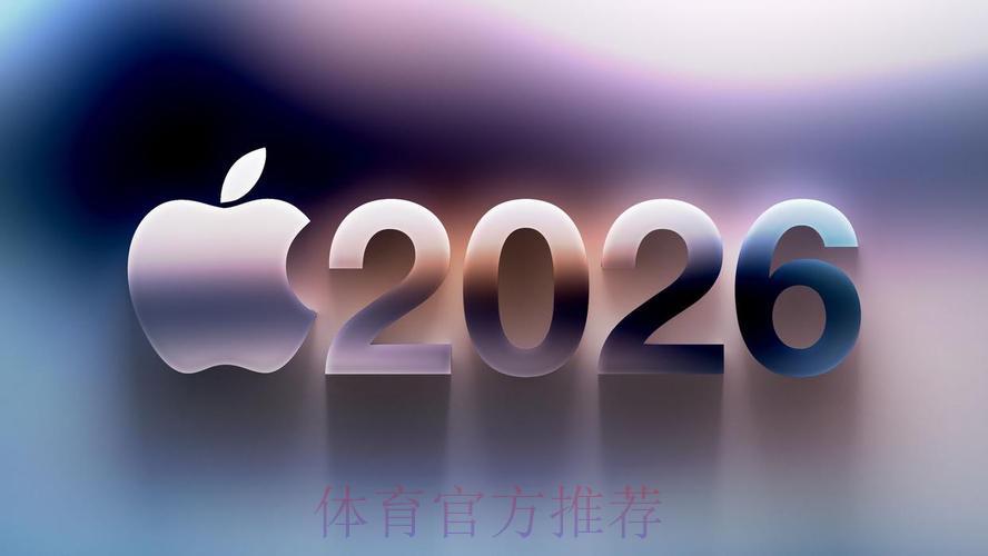 2026世界杯前瞻预测：苹果官方全新域名正式上线