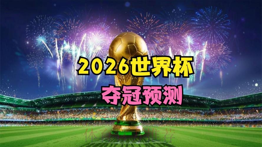 2026年世界杯竞猜：最新热门趋势全面预测