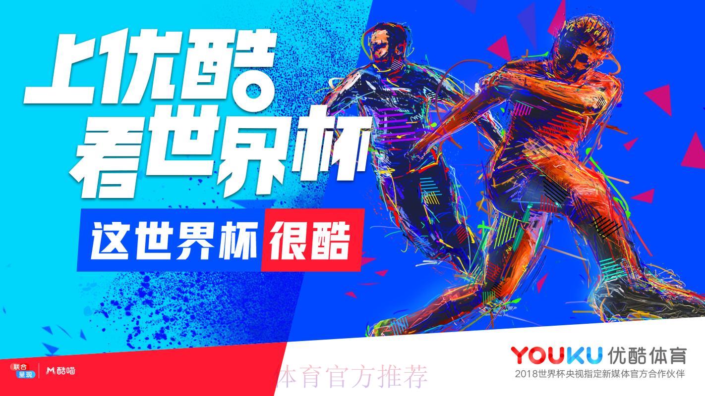 如何在优酷平台上免费观看世界杯在线直播